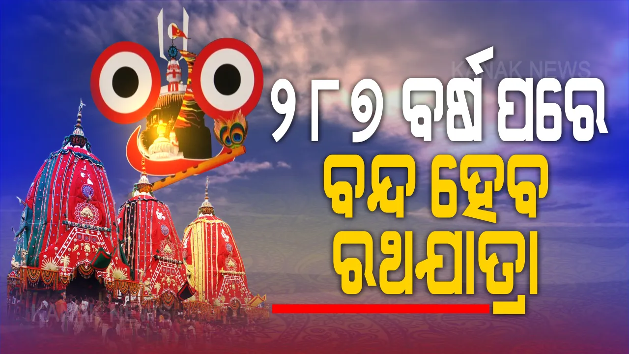  ୨୮୭ ବର୍ଷ ପରେ ବନ୍ଦ ହେବାକୁ ଯାଉଛି ରଥଯାତ୍ରା । ଜଗନ୍ନାଥ ସଂସ୍କୃତି ଗବେଷକ କହିଲେ, ୧୭୩୩ରେ ୩ ବର୍ଷ ବନ୍ଦ ଥିଲା ଘୋଷଯାତ୍ରା । ମହାପ୍ରଭୁ ରତ୍ନ ସିଂହାସନକୁ ଫେରିବା ପରଠୁ କେବେ ବନ୍ଦ ହୋଇନି ରଥଯାତ୍ରା ।
