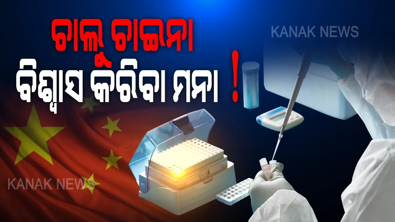  କ’ଣ ଚାହୁଁଛି ଚାଇନା? ଭାରତକୁ ତ୍ରୁଟିପୂର୍ଣ୍ଣ ଟେଷ୍ଟିଂ କିଟ୍ ଦେଉଥିବା ଅଭିଯୋଗ ଆଣିଲେ, ଚାଇନାକୁ ଚାଇନା ମାଲ୍ ଫେରାଇଦେଲେ ତାମିଲନାଡୁ ସରକାର । ପ୍ରଶ୍ନ; ମହାମାରୀକୁ ନେଇ ଚୀନ ଖେଳୁଛି କି ଚାଲ୍?
