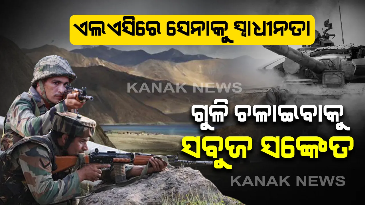  ଏଲଏସିରେ ସେନାକୁ ମିଳିଲା ସ୍ୱାଧୀନତା : ଚୀନର ଉଗ୍ର ପଦକ୍ଷେପର ମୁକାବିଲା ପାଇଁ ଗୁଳିଚଳାଇବାକୁ ସବୁଜ ସଙ୍କେତ