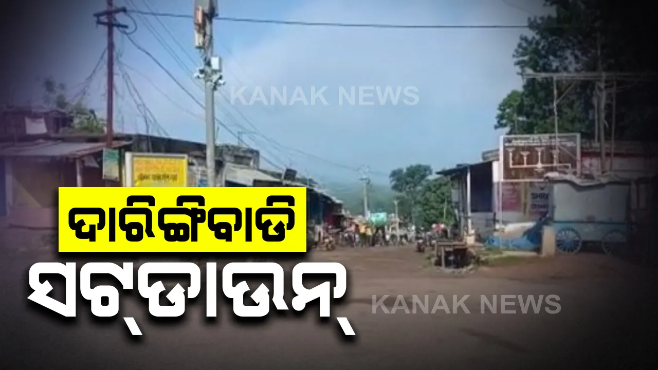  ଅନିଦ୍ଦିଷ୍ଟ କାଳ ପାଇଁ ଦାରିଙ୍ଗିବାଡି ସଟଡାଉନ । ଜଣେ ଶିକ୍ଷକ କରୋନା ପଜିଟିଭ ପରେ ଜିଲ୍ଲାପାଳଙ୍କ କ୍ଷମତା ପ୍ରୟୋଗ କରି କଟକଣା ଲଗାଇଲେ ସରପଞ୍ଚ