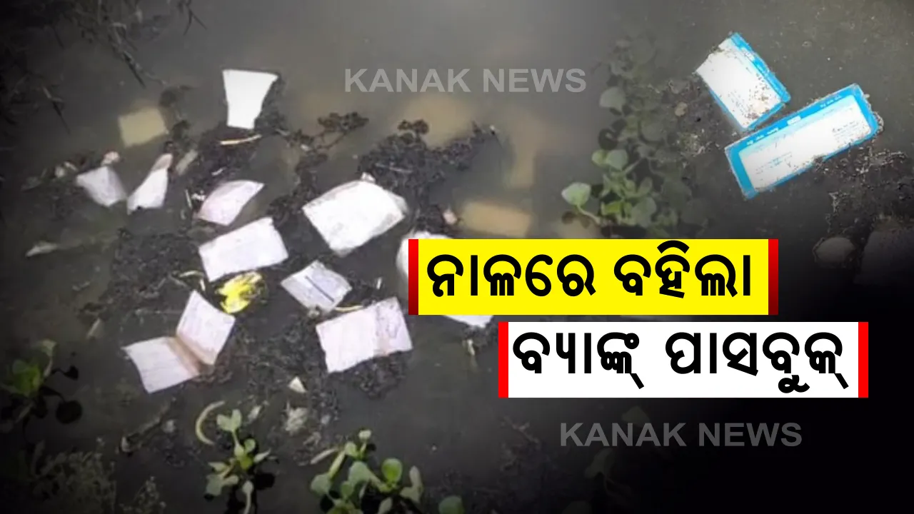  ନର୍ଦ୍ଦମା ପାଣିରେ ଭାସିଲା ବ୍ୟାଙ୍କର ଗୁରୁତ୍ୱପୂର୍ଣ୍ଣ କାଗଜପତ୍ର ଏବଂ ଶହ ଶହ ପାସବୁକ୍ : ରାଗରେ ନିଆଁ ହେଲେ ଉପଭୋକ୍ତା 
