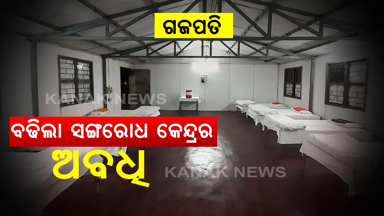  ଗଜପତିରେ ସଂଗରୋଧ ଅବଧି ବୃଦ୍ଧି କଲେ ଜିଲ୍ଲାପାଳ : ସଂଗରୋଧ କେନ୍ଦ୍ରରେ ୧୪ ଦିନ ପରିବର୍ତ୍ତେ ୨୧ ଦିନ ରହିବେ ; ସେପଟେ ସଂକ୍ରମଣକୁ ଦୃଷ୍ଟିରେ ରଖି ଘୋଷଣା ହୋଇଛି ସଟଡାଉନ  