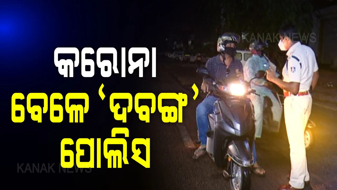  କରୋନା ବେଳେ ବୋଝ ଉପରେ ନଳିତା ବିଡା ସାଜିଛି ପୁଲିସ ଫାଇନ୍ । ଅଫିସରୁ ବାହାରିବା ବିଳମ୍ବ ହେଲେ ରାସ୍ତାରେ ଗଣିବାକୁ ପଡୁଛି ଫାଇନ୍, ସେପଟେ ନିୟମ ଉଲଂଘନ ଅଭିଯୋଗରେ ଜରିମାନା ଦେଲେ ଟିକଟିକ୍ ପିଲା ।