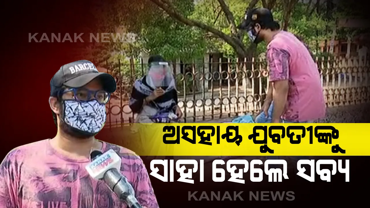  ସଟଡାଉନରେ ସଂକଟରେ ପଡିଗଲେ ସୁନ୍ଦରଗଡର ଯୁବତୀ: ମୁମ୍ୱାଇରୁ ଆସି ଭୁବନେଶ୍ୱରରେ ଫସିଲେ; ଖବର ପ୍ରସାରଣ ପରେ ସହାୟତାର ହାତ ବଢାଇଲେ ଅଭିନେତା ସବ୍ୟସାଚୀ