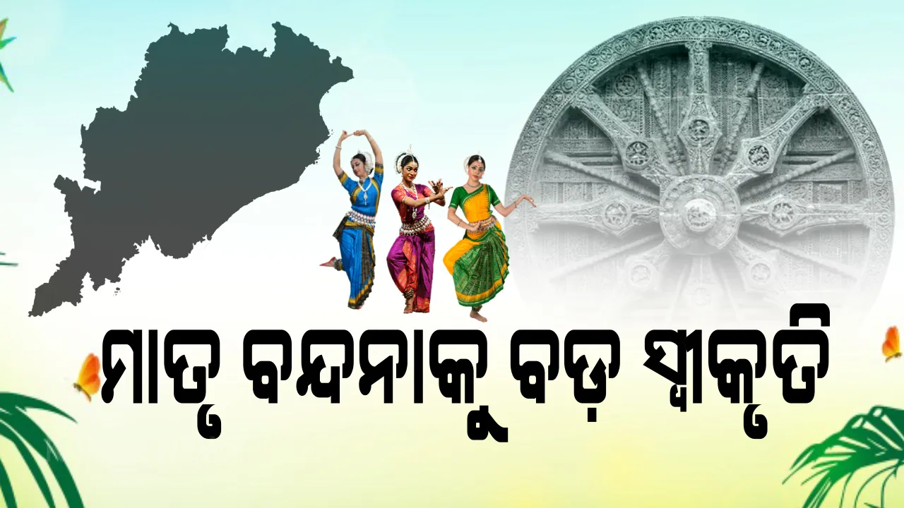  ଶହେ ବର୍ଷର ସଂଘର୍ଷକୁ ସ୍ୱୀକୃତି, ‘ବନ୍ଦେ ଉତ୍କଳ ଜନନୀ’କୁ ରାଜ୍ୟ ସଂଗୀତ ମାନ୍ୟତା । ସଂଗୀତ ଗାନ ସମୟରେ ଛିଡ଼ା ହୋଇ ସାମ୍ମାନ ଜଣାଇବେ ସମେସ୍ତ, ସ୍କୁଲ ଓ କଲେଜ ପାଠ୍ୟକ୍ରମରେ ସାମିଲ କରିବାକୁ ନିର୍ଦ୍ଦେଶ ।