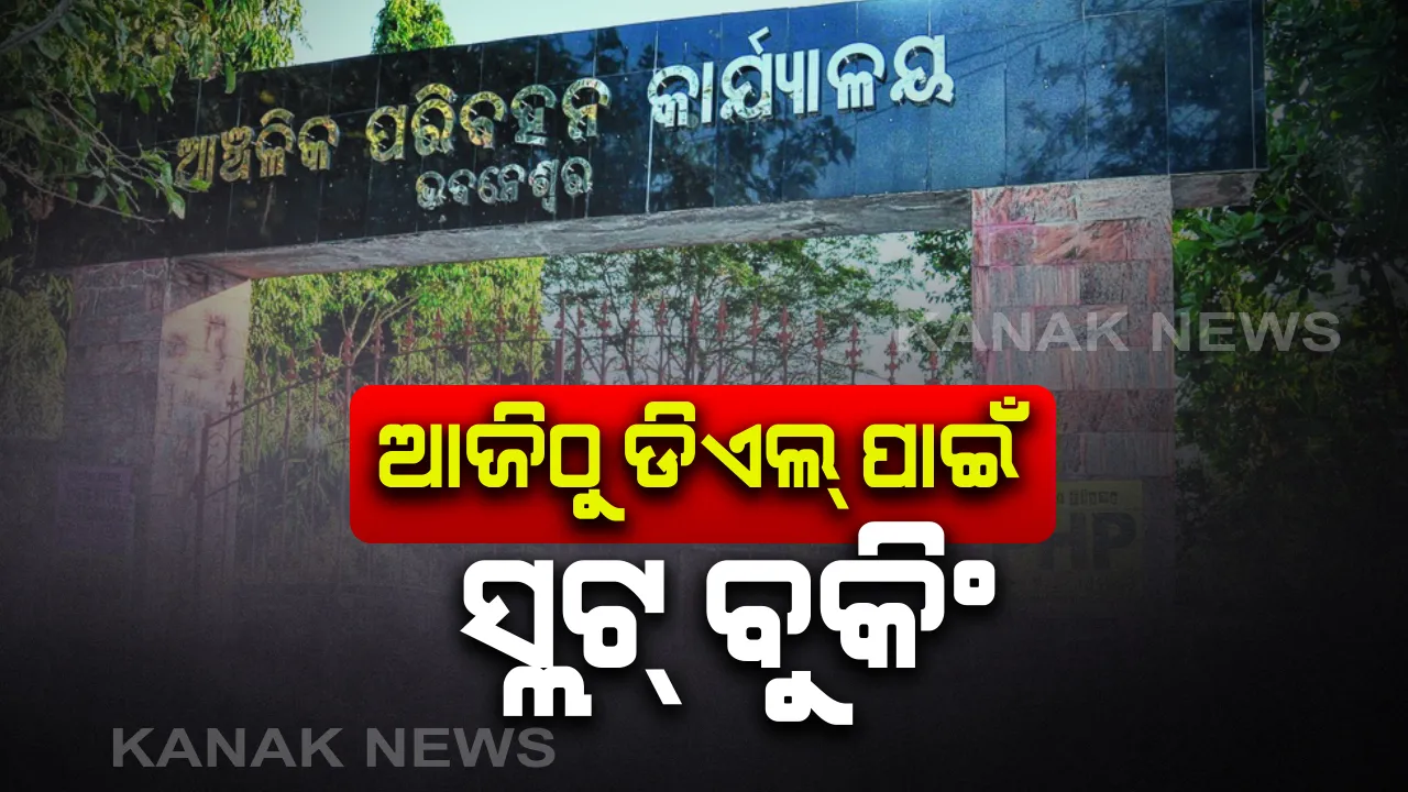  ଆଜି ଠାରୁ ଡ୍ରାଇଭିଙ୍ଗ ଲାଇସେନ୍ସ ପାଇଁ ସ୍ଲଟ୍ ବୁକିଂ । ୧୮ ତାରିଖରୁ ହେବ ଟେଷ୍ଟ, ଲର୍ଣ୍ଣିଂ ପାଇଁ ୨୨ରୁ ହେବ ସ୍ଲଟ ବୁକିଂ ଓ ୨୯ରୁ ହେବ ପରୀକ୍ଷା ।
