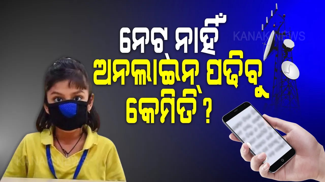  ବର୍ଷେ ହେଲା ଗାଁରେ ନେଟୱର୍କ ନାହିଁ, ଖେଳନା ପାଲଟିଛି ଦାମି ମୋବାଇଲ । ନେଟ୍ ଆସୁନଥିବାରୁ ଖୋଲୁନି ଆପ୍ । ଅନଲାଇ ପାଠପଢାକୁ ନେଇ ଚିନ୍ତାରେ ଜଗତସିଂହପୁର ଜିଲ୍ଲା ୬ଟି ପଂଚାୟତର ଛାତ୍ରଛାତ୍ରୀ