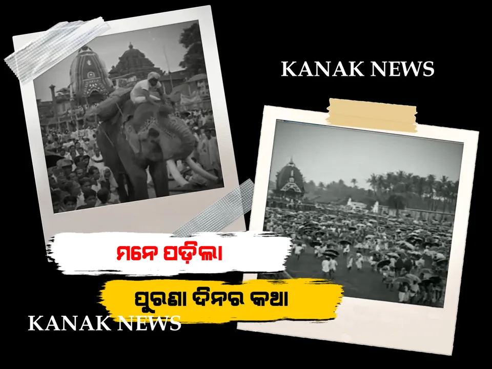  କେମିତି ହେବ ରଥଯାତ୍ରା? କରୋନା କଟକଣା ପାଇଁ ମନେ ପଡ଼ିଲା ୯୪ ବର୍ଷ ତଳର ଇତିହାସ, ହଜାର ହଜାର ଭକ୍ତଙ୍କ ଭିଡ଼ ଭିତରେ ରଥକୁ ଟାଣୁଥିଲେ ହାତୀ । ବଡ଼ଦାଣ୍ଡକୁ ପୁଣି ଫେରିବ କି ସେ ବିରଳ ଦିନ...