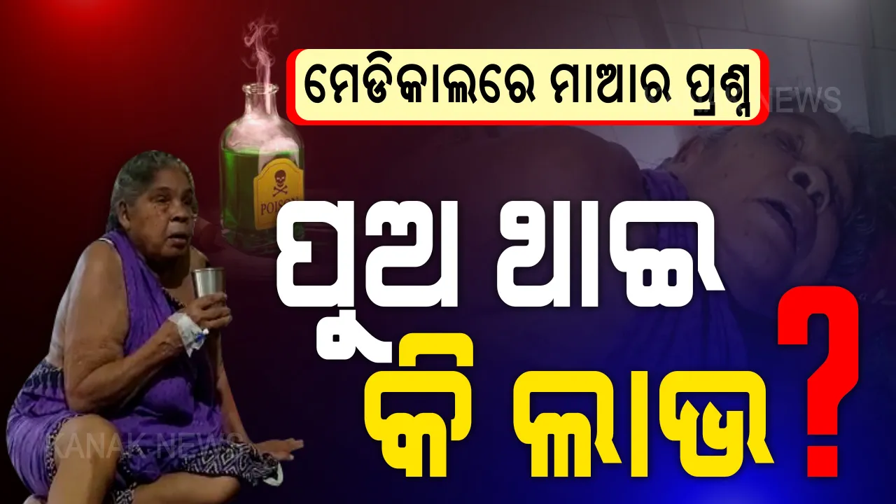  ଜନ୍ମ କରିଥିଲି କଣ ଏଇଥି ପାଇଁ...? ପୁଅ ପର କରିଦେବା ପରେ ବିଷ ପିଇଦେଲା ମାଆ । ମୃତ୍ୟୁ ମୁହଁରୁ ବଞ୍ଚି ମେଡିକାଲରୁ ମାଆ ପଚାରୁଛି; ବଳ ନଥିବା ହାତରେ କାମ କରୁଛି, ମାଡ ଖାଇବି କଣ ପାଇଁ ? ପୁଅ ଜନ୍ମ କରି ପାଇଲି କଣ...? ଶୁଣନ୍ତୁ ୮୦ ବର୍ଷୀୟା ମାଆର ଅସହାୟ କାହାଣୀ...