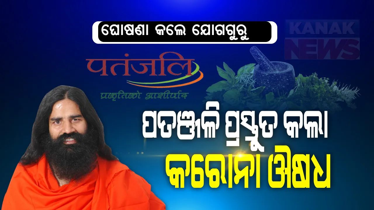  କରୋନିଲ ଭଲ କରିବ କରୋନା । ଦେଶରେ ସଂକ୍ରମଣ ହାର ବଢ଼ୁଥିବା ବେଳେ ଯୋଗଗୁରୁ ରାମଦେବ ବାବାଙ୍କ ବଡ଼ ଘୋଷଣା । ପତଞ୍ଜଳି ପ୍ରସ୍ତୁତ କଲା କରୋନା ଔଷଧ । କରୋନିଲ ବ୍ୟବହାର କରି ୩ ଦିନରେ ୬୯ ପ୍ରତିଶତ, ୭ ଦିନରେ ୧୦୦ ପ୍ରତିଶତ କରୋନା ରୋଗୀ ସୁସ୍ଥ ।