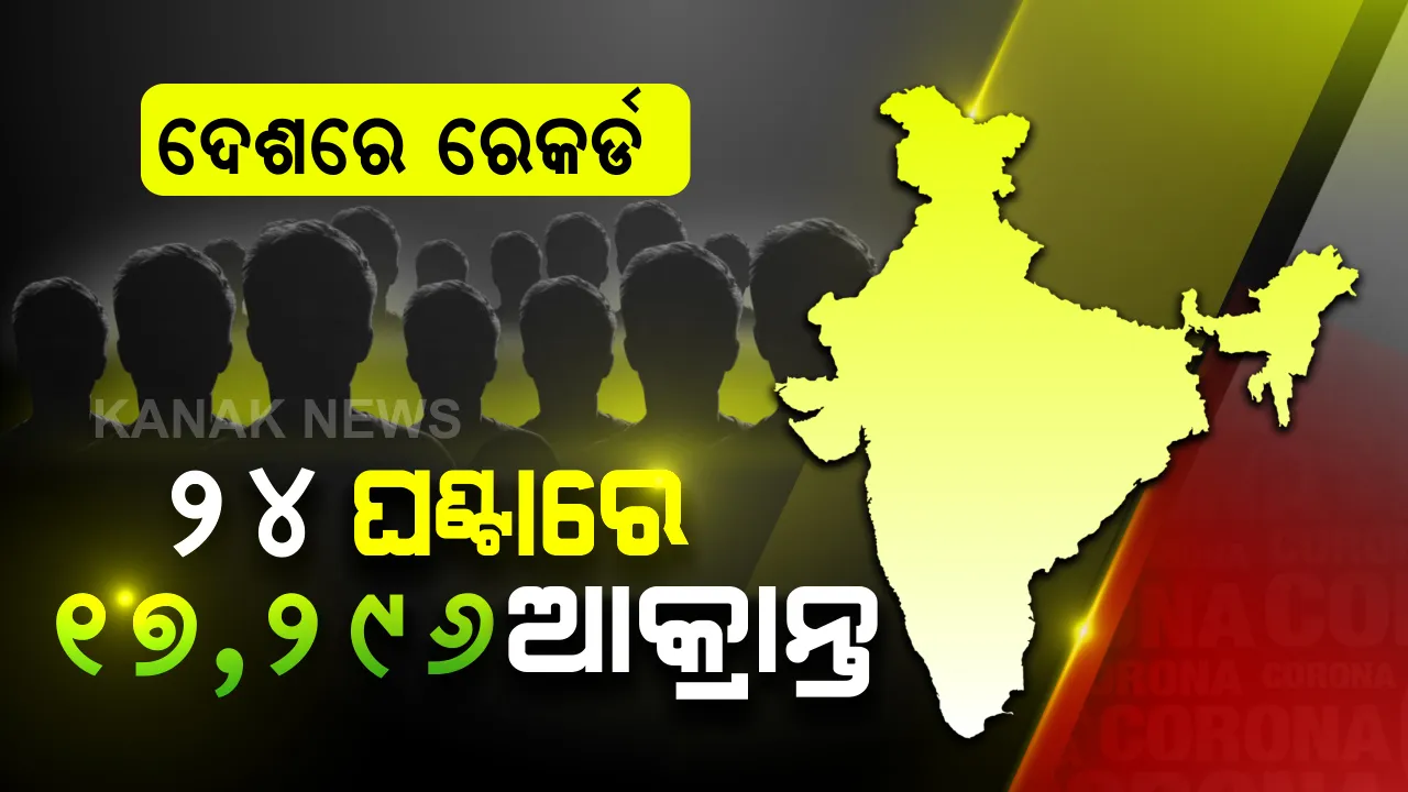  ଦ୍ରୁତ ବେଗରେ ଦେଶରେ ବଢୁଛି କରୋନା ସଂକ୍ରମଣ : ୨୪ ଘଣ୍ଟାରେ ସର୍ବାଧିକ ୧୭,୨୯୬ ନୂଆ ଆକ୍ରାନ୍ତ ଚିହ୍ନଟ, ୪୦୭ ଆକ୍ରାନ୍ତଙ୍କ ମୃତ୍ୟୁ । ଭାରତରେ କରୋନା ମୃତ୍ୟୁସଂଖ୍ୟା ୧୫ ହଜାର ପାର୍