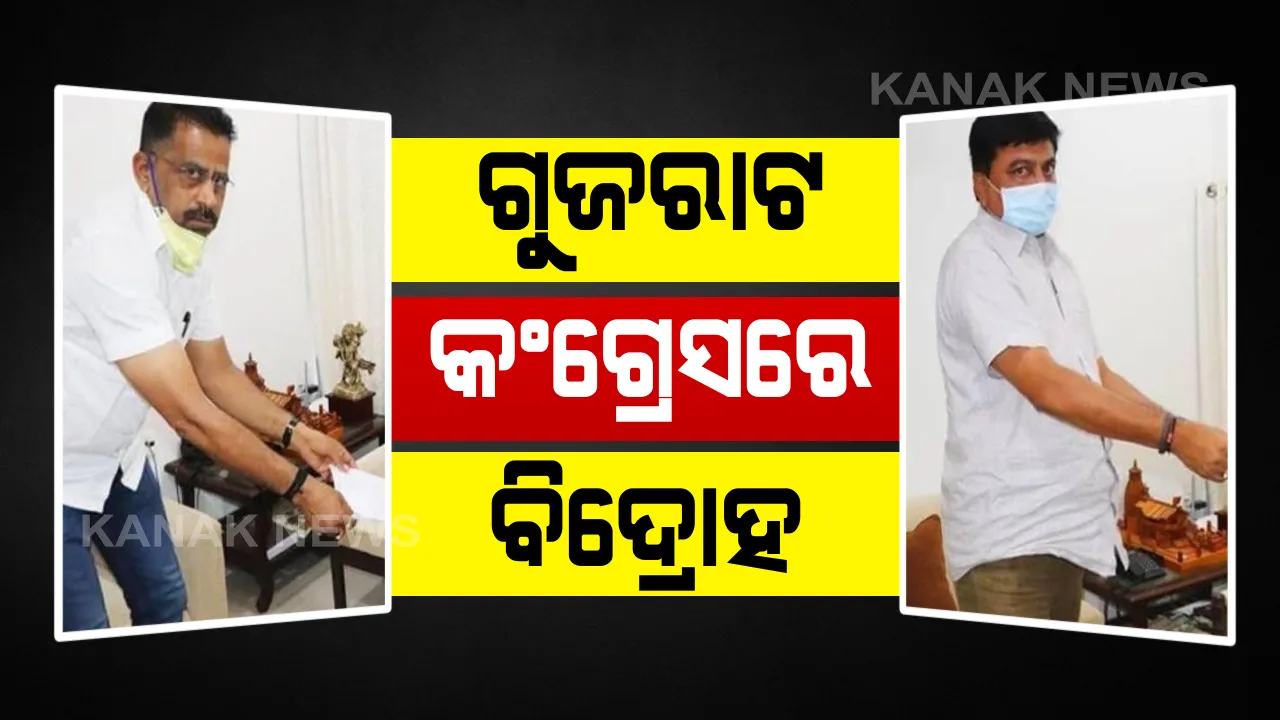  ରାଜ୍ୟସଭା ନିର୍ବାଚନ ପୂର୍ବରୁ ଗୁଜରାଟ କଂଗ୍ରେସରେ ବିଦ୍ରୋହ: ୮ ବିଧାୟକଙ୍କ ଦଳରୁ ଇସ୍ତଫା; ୬୫ ବିଧାୟକଙ୍କୁ ସୁରକ୍ଷିତ ସ୍ଥାନକୁ ନେଲା କଂଗ୍ରେସ