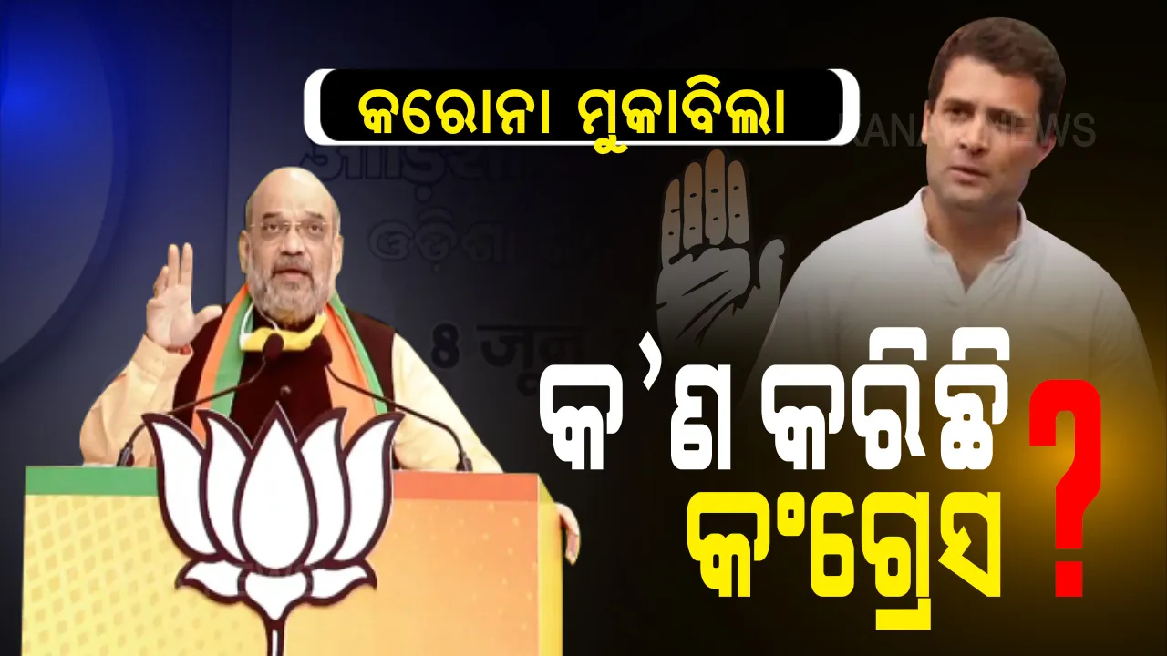  ମହାମାରୀ ମୁକାବିଲା ସମୟରେ କ’ଣ କରିଛି କଂଗ୍ରେସ ? ବିଜେପିର ଡିଜିଟାଲ ରାଲିରେ କଂଗ୍ରେସକୁ ଗୃହମନ୍ତ୍ରୀଙ୍କ ଟାର୍ଗେଟ୍ ।