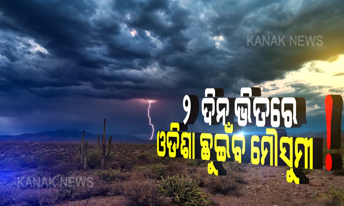  ଆସୁଛି ବର୍ଷା... ୪୮ ଘଣ୍ଟାରେ ଓଡିଶା ଛୁଇଁବ ମୌସୁମୀ! ୪ଜିଲ୍ଲା ପାଇଁ ଅରେଞ୍ଜ ୱାର୍ଣ୍ଣିଂ ଜାରି