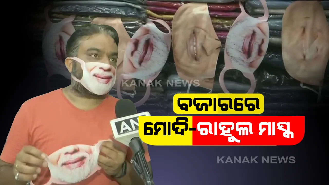  କରୋନା ମାଡ ମଧ୍ୟରେ ବଜାରକୁ ଆସିଗଲା ମୋଦି-ରାହୁଲ ମାସ୍କ । ଭୋପାଳ ବ୍ୟବସାୟୀଙ୍କ ପାଖରୁ ମାସ୍କ କିଣିବାକୁ ଗ୍ରାହକଙ୍କ ଆଗ୍ରହ, ବଢୁଛି ମାସ୍କର ଚାହିଦା
