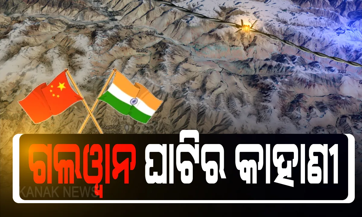  ଗଲୱାନ ଘାଟିର ଗୁମର ! ୧୫ ତାରିଖ ରାତିରେ ହୋଇଥିଲା କ’ଣ ? କାହିଁକି ଦୁଇ ଦେଶର ସେନାଙ୍କ ମଧ୍ୟରେ ଉପୁଜିଥିଲା ସାଂଘାତିକ ସ୍ଥିତି? ପଢ଼ନ୍ତୁ ପୂରା ଘଟଣାବଳୀ...