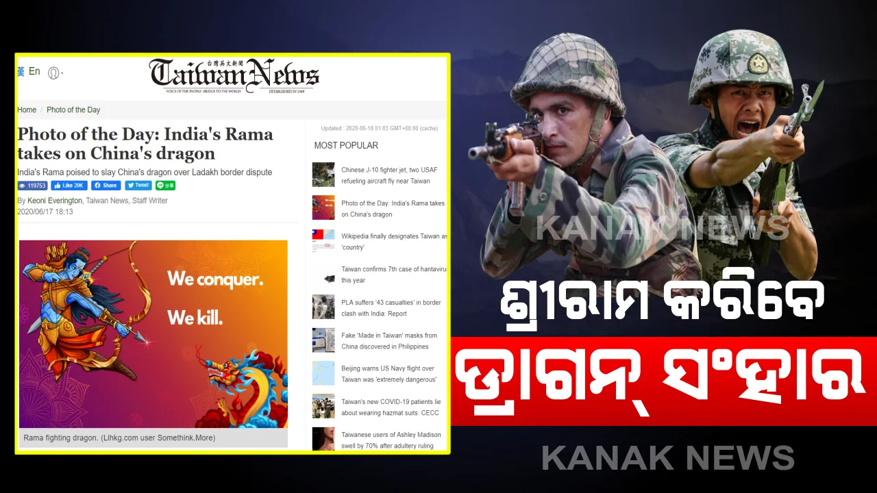  ଭାରତ-ଚୀନ୍ ସଂଘର୍ଷ ଭିତରେ ଭାରତ ସପକ୍ଷରେ ବାହାରିଲା ତାଇୱାନ୍ : ଚୀନର ଡ୍ରାଗନକୁ ଭାରତର ଭଗବାନ ଶ୍ରୀରାମଚନ୍ଦ୍ର ସଂହାର କରୁଥିବାର ଫଟୋ କଲା ଭାଇରାଲ୍ ।