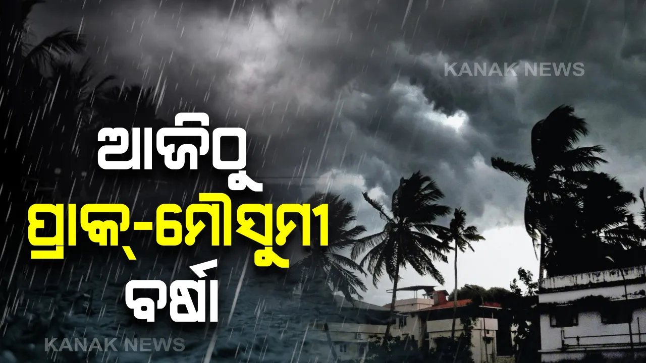  ରାଜ୍ୟରେ ଆଜିଠୁ ପ୍ରାକ-ମୌସୁମୀ ବର୍ଷା : ମୌସୁମୀ ବାୟୁ ଆସିବାକୁ ଲାଗିପାରେ ଆହୁରି ୨ରୁ ୩ ଦିନ, ୪୮ ଘଂଟା ଭିତରେ ଘନୀଭୂତ ହେବ ଲଘୁଚାପ ବଳୟ 
