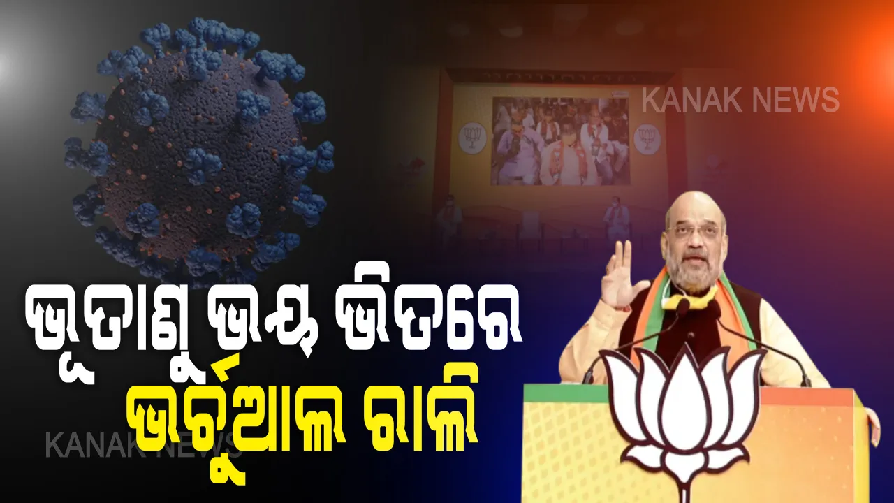  କରୋନା କଟକଣା ଭିତରେ ବିଜେପିର ଭର୍ଚୁଆଲ ରାଲି । ମହାମାରୀ ମୁକାବିଲାରେ ସରକାରଙ୍କ ସଫଳତା ବଖାଣିଲେ କେନ୍ଦ୍ର ଗୃହମନ୍ତ୍ରୀ । ବିଜେଡି ବିରୋଧରେ ଚୁପ୍, କଂଗ୍ରେସକୁ ସମାଲୋଚନା ।