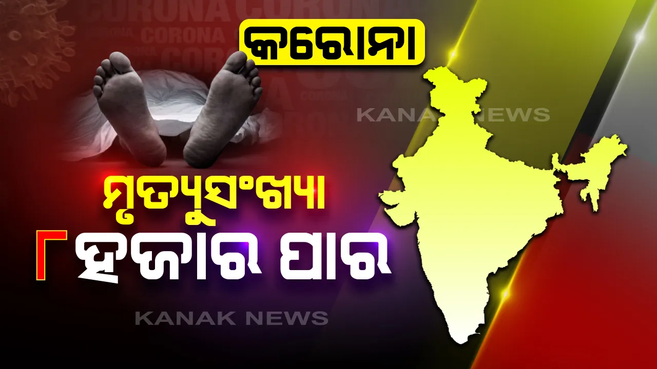  ଭୟ ବଢାଉଛି କରୋନା । ଦେଶରେ ମୃତ୍ୟୁ ସଂଖ୍ୟା ଅତିକ୍ରମ କଲା ୮ ହଜାର, ମାତ୍ର ୨୪ ଘଂଟାରେ ୩୫୦ରୁ ଅଧିକ ମୃତ