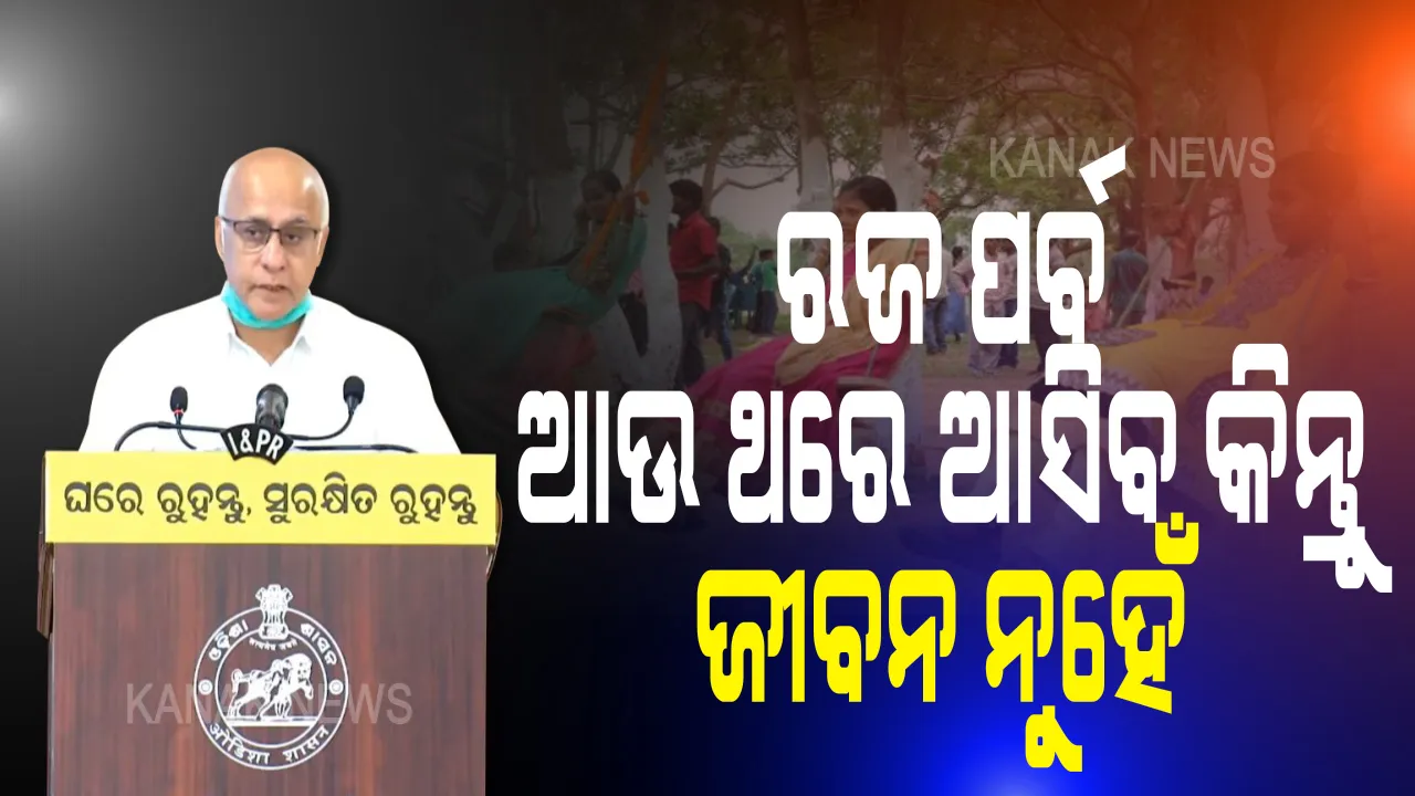  ରଜର ଦୁଇ ଦିନ ପୂର୍ବରୁ ଓଡିଶାବାସୀଙ୍କୁ ସତର୍କ କଲେ ରାଜ୍ୟ ସରକାର : ବାଗଚୀ କହିଲେ, ଜୀବନ ଥିଲେ ବାରମ୍ବାର ଆସିବ ରଜ । ସେପଟେ ଭୁବନେଶ୍ୱରରେ ଭିଡ଼ ଲାଗିଥିବା ସୋରୁମକୁ ସିଲ କଲା ବିଏମସି
