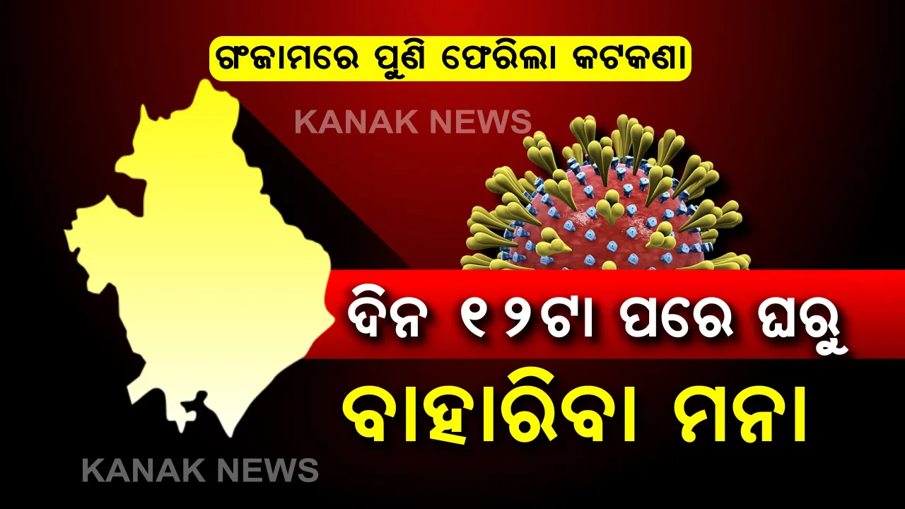  ଗଞ୍ଜାମରେ ପୁଣି ବଢିଲା କଟକଣା: ଜୁନ ୩୦ଯାଏଁ କଟକଣା ଲଗାଇଲା ଜିଲ୍ଲା ପ୍ରଶାସନ; ସକାଳ ୭ଟାରୁ ଦିନ ୧୨ଟା ଯାଏଁ ଖୋଲା ରହିବ ଦୋକାନ