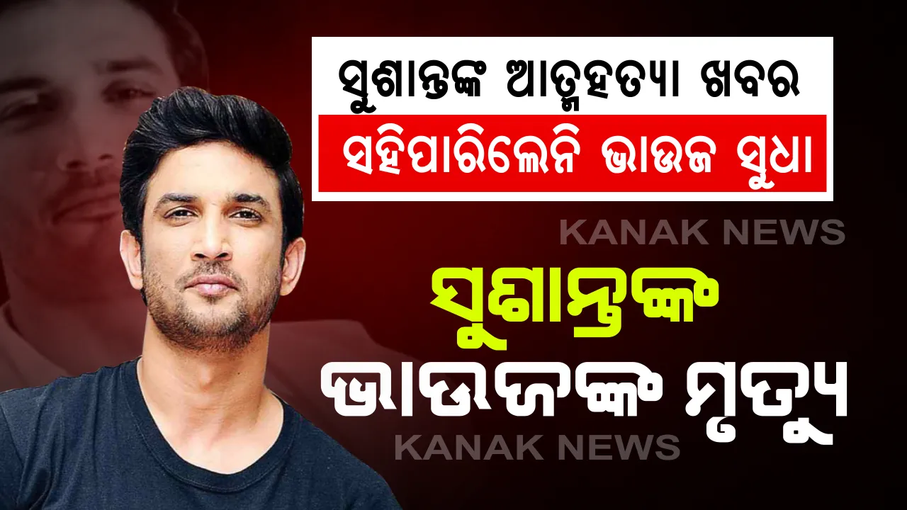  ସୁଶାନ୍ତଙ୍କ ପରିବାରରେ ଦୁଃଖର ପାହାଡ: ଅଭିନେତା ସୁଶାନ୍ତ ସିଂ ରାଜପୁତଙ୍କ ମୃତ୍ୟୁ ଖବରକୁ ସହିପାରିଲେନି ସଂପର୍କୀୟ ଭାଉଜ, ସୁଶାନ୍ତଙ୍କ ଅନ୍ତିମ ସଂସ୍କାର ସମୟରେ ହିଁ ଆଖି ବୁଜିଦେଲେ ସୁଧା