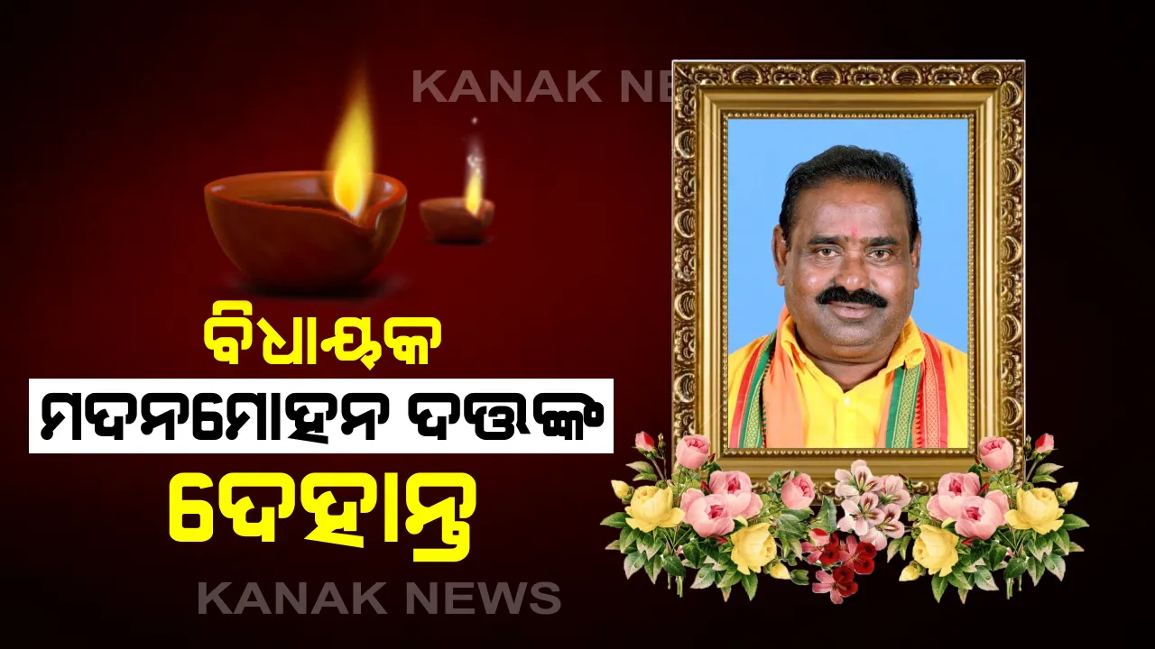  ବାଲେଶ୍ବର ସଦର ବିଜେପି ବିଧାୟକ ମଦନମୋହନ ଦତ୍ତଙ୍କ ପରଲୋକ: ଭୁବନେଶ୍ବରର ଏକ ଘରୋଇ ମେଡିକାଲରେ ଚିକିତ୍ସାଧୀନ ଅବସ୍ଥାରେ ଦେହାନ୍ତ; ମୃତ୍ୟୁ ବେଳକୁ ତାଙ୍କୁ  ୬୧ ବର୍ଷ ବୟସ ହୋଇଥିଲା