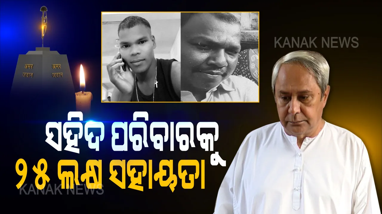  ସହିଦ ପରିବାରକୁ ୨୫ ଲକ୍ଷ ସହାୟତା । ମାଟିମାଆ ପାଇଁ ଗଲୱାନ ଘାଟିରେ ପ୍ରାଣବଳୀ ଦେଇଥିବା ୨ ଓଡିଆ ବୀର ଯବାନଙ୍କ ପରିବାରକୁ ଅନୁକମ୍ପା ରାଶି ଘୋଷଣା କଲେ ମୁଖ୍ୟମନ୍ତ୍ରୀ
