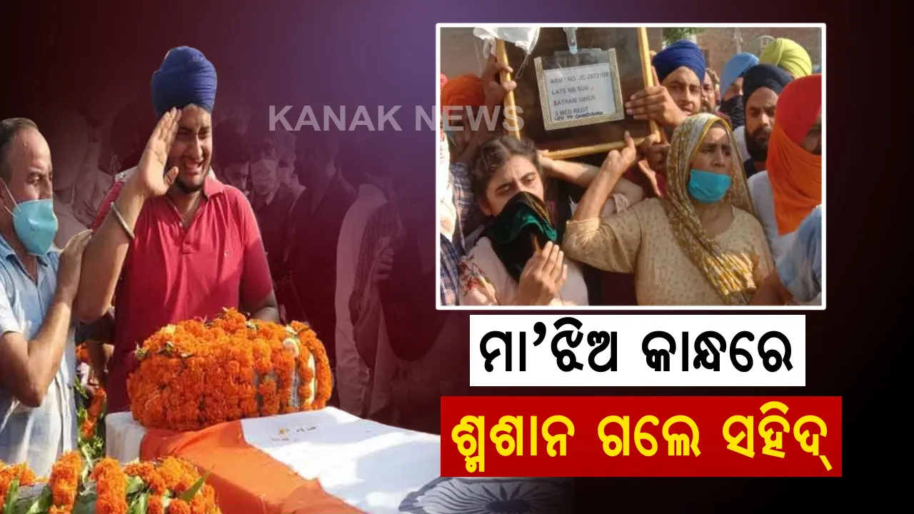  ସହିଦ୍ ସତନାମଙ୍କ ପାର୍ଥିବଶରୀରକୁ କାନ୍ଧ ଦେଲେ ମା’ ଓ ଝିଅ : ନିଜ ହାତରେ ଯେଉଁ କାଠ କାଟିଥିଲେ , ସେହି କାଠରେ ଦାହ ହେଲେ ; ଶେଷକୃତ୍ୟରେ କାନ୍ଦିଲା ପୁରା ଗାଁ ।