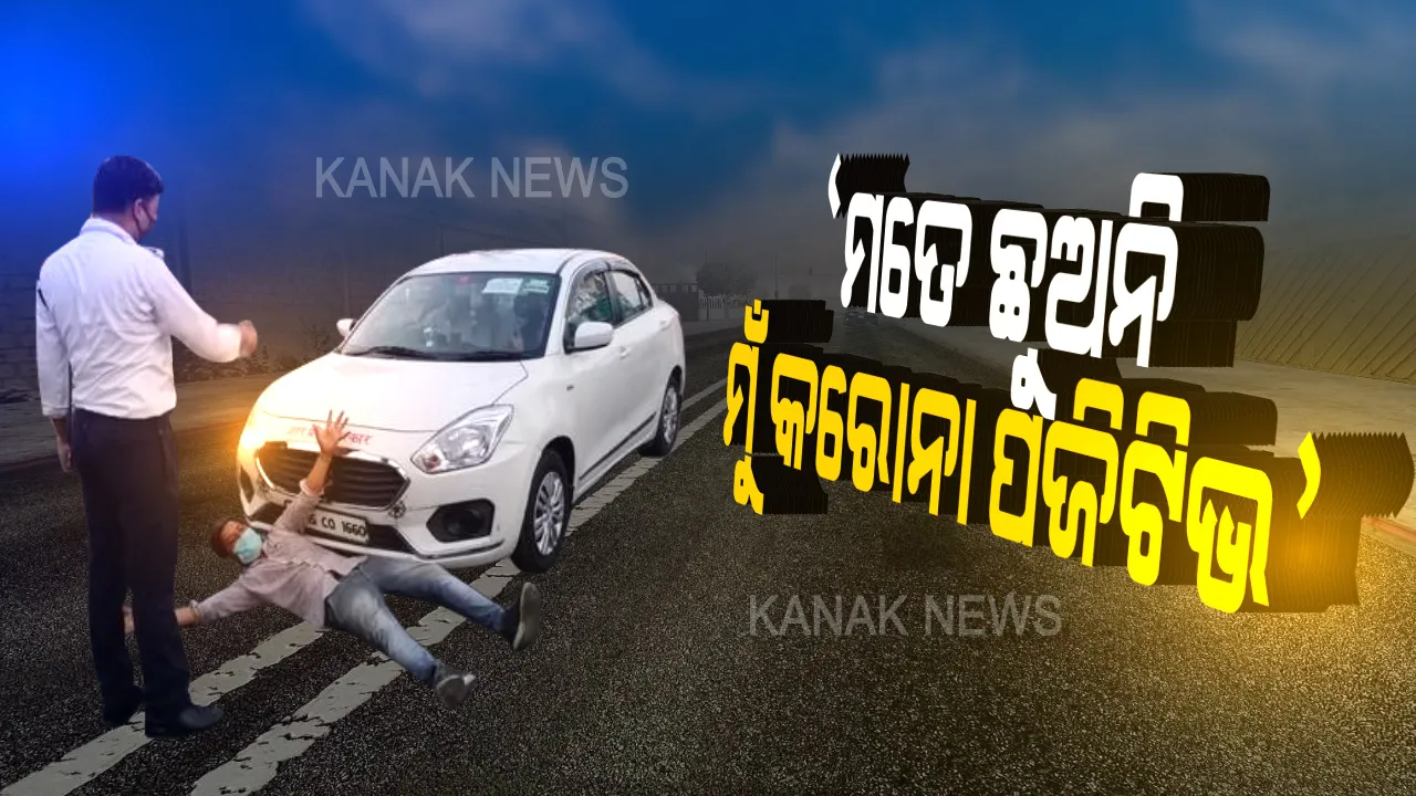  ମୋତେ ଛୁଅନି ମୁଁ କରୋନା ପଜିଟିଭ...ବିଚ୍ ରାସ୍ତାରେ ଉନ୍ମକ୍ତ କାଣ୍ଡ...ମୁଁ କରୋନା ସଂକ୍ରମିତ କହି କାର ଆଗରେ ଶୋଇପଡିଲେ ଯୁବକ