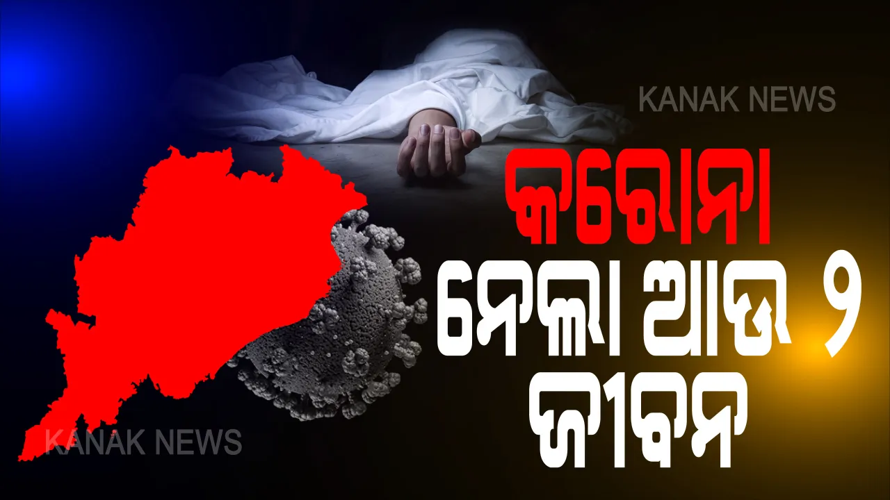  କରୋନା ନେଲା ଆଉ ୨ ଜୀବନ: ବରଗଡ଼ ଜିଲ୍ଲାର ଜଣେ ୭୬ ବର୍ଷୀୟ ବୃଦ୍ଧ ମୃତ, ଗଞ୍ଜାମର ଜଣେ ୪୯ ବର୍ଷୀୟ ବ୍ୟକ୍ତିଙ୍କ ମୃତ୍ୟୁ;  ରାଜ୍ୟରେ ମୋଟ କରୋନା ମୃତ୍ୟୁସଂଖ୍ୟା ୧୪କୁ ବୃଦ୍ଧି