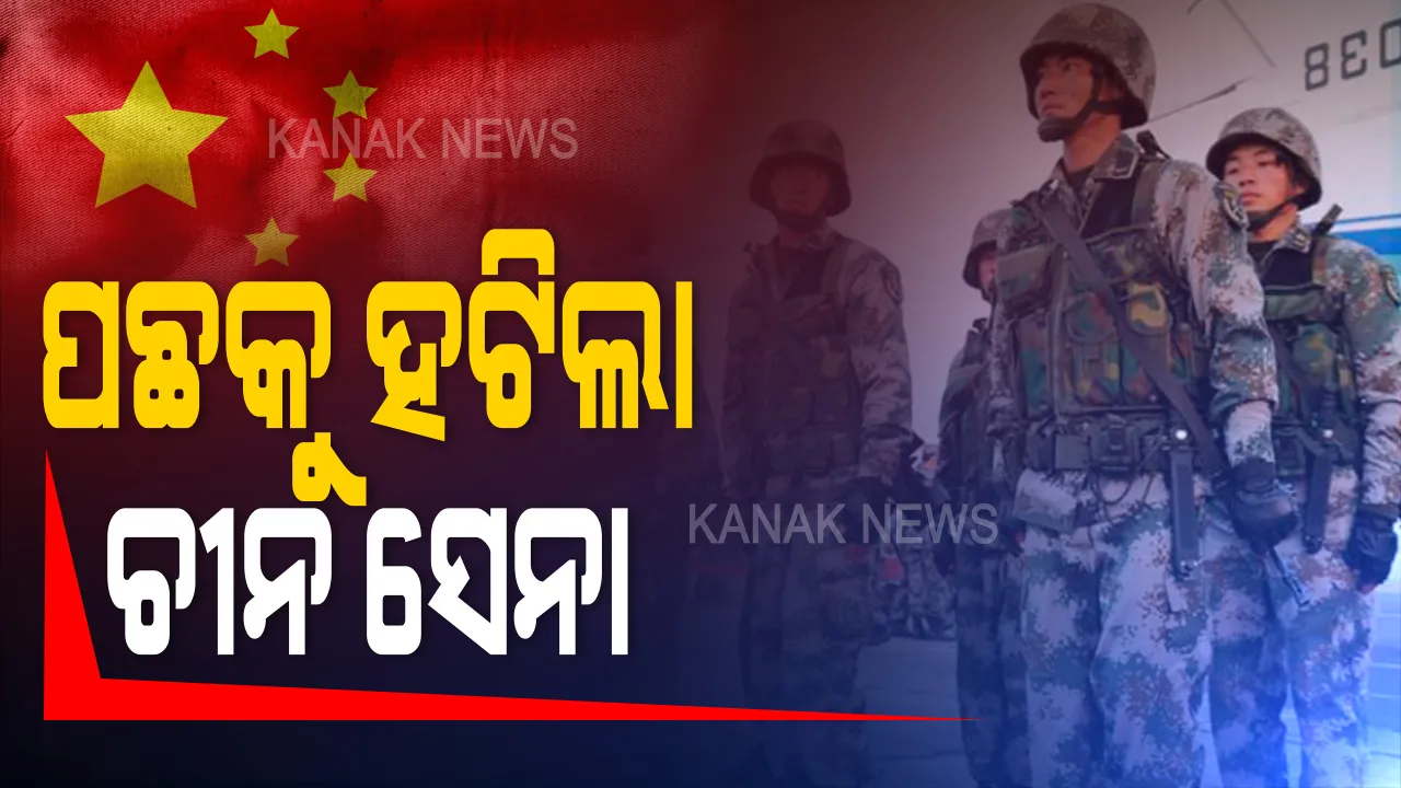  ପଛକୁ ହଟିଲା ଚୀନ୍ ସେନା । ଦୁଇ ମାସର ବିବାଦ ପରେ ଗଲୱାନ ଘାଟିରୁ ଏକ କିଲୋମିଟର ପଛକୁ ହଟିଲା ଡ୍ରାଗନ ସେନା ।