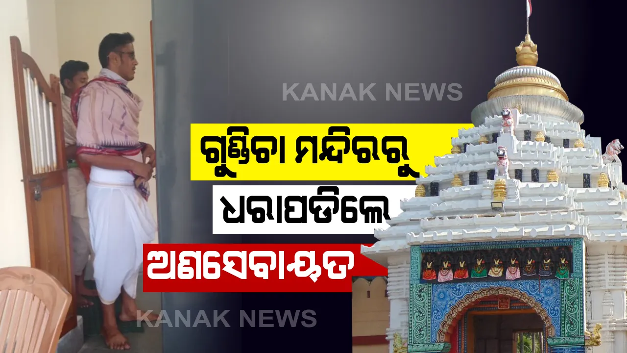  ଗୁଣ୍ଡିଚା ମନ୍ଦିରରୁ ଧରାପଡିଲେ ଅଣସେବାୟତ । ମଙ୍ଗଳଆଳତୀ ସମୟରେ ଦୁଇ ଜଣ ଅଣସେବାୟତ ଠାକୁରଙ୍କ ଦର୍ଶନ କରୁଥିବା ବେଳେ ସେବାୟତଙ୍କ ହାତରେ ଧରାପଡିଲେ