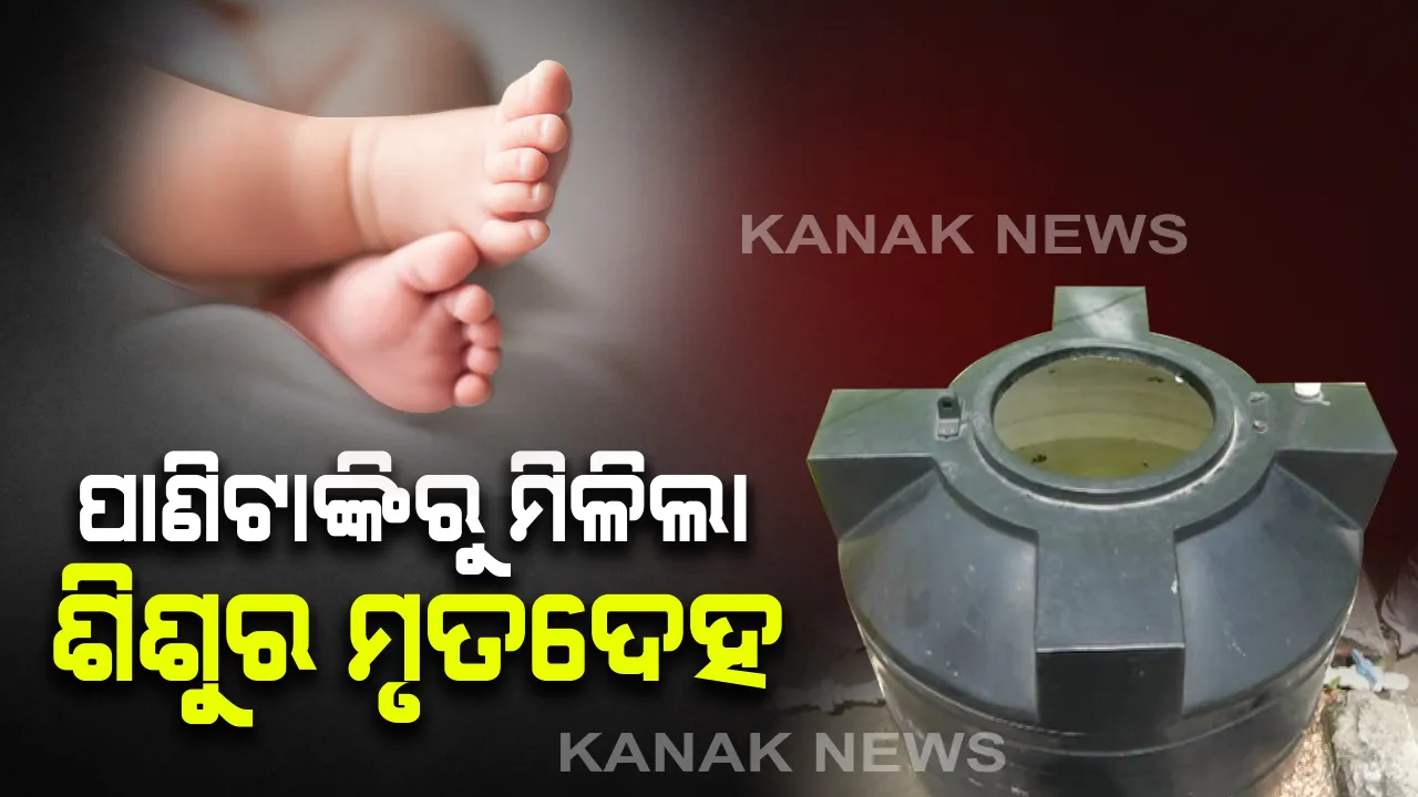  ପାଣିଟାଙ୍କିରୁ ମିଳିଲା ୯ମାସର ଶିଶୁ କନ୍ୟାର ମୃତଦେହ । ହତ୍ୟା ଅଭିଯୋଗ ଆଣିଲେ ଶିଶୁର ମାମୁଁ, ସନ୍ଦେହରେ ଜେଜେମା ଅଟକ । ଛାନଭିନ କରୁଛି ଭଦ୍ରକ ଚାନ୍ଦବାଲି ପୋଲିସ ।