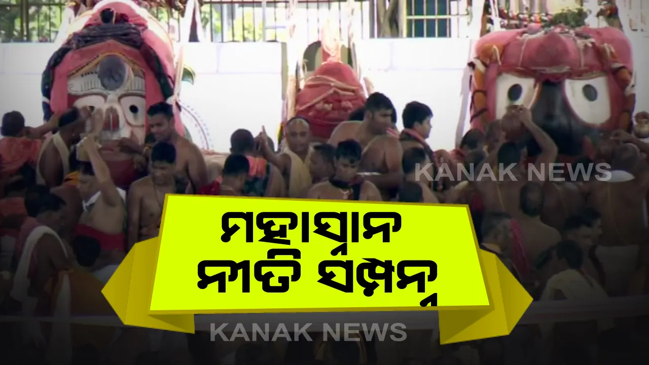  ମହାପ୍ରଭୁଙ୍କ ମହାସ୍ନାନ ନୀତି ସମ୍ପନ୍ନ । ୧୦୮ ଗରା ସୁବାସିତ ଜଳରେ ସ୍ନାନ କଲେ ଚତୁର୍ଦ୍ଧାମୂର୍ତ୍ତୀ । ମହାପ୍ରଭୁଙ୍କ ହାତୀବେଶକୁ ଅପେକ୍ଷା