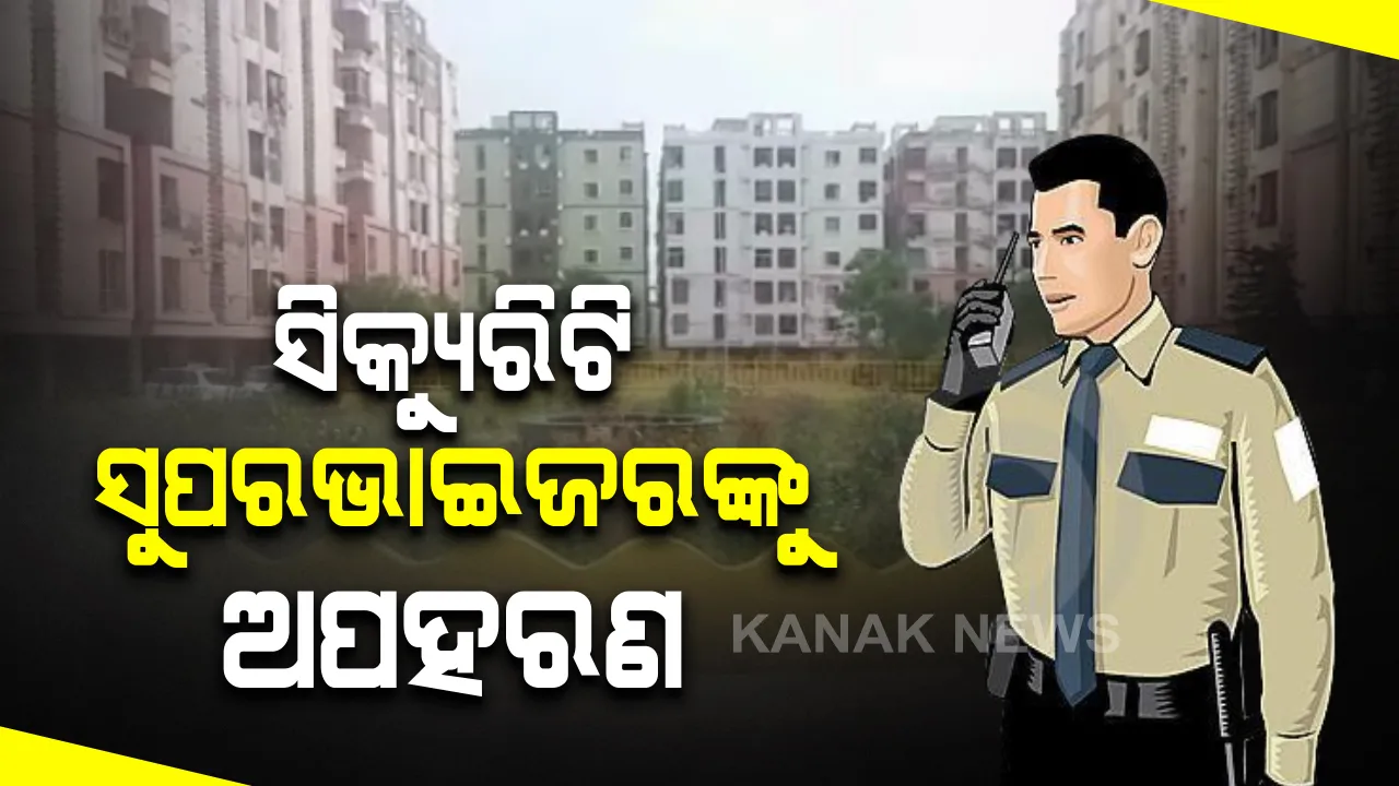  ଭୁବନେଶ୍ୱରର ଘରୋଇ ଆପାର୍ଟମେଂଟରୁ ଭୁଜାଲି ଦେଖାଇ ସିକ୍ୟୁରିଟି ସୁପରଭାଇଜରଙ୍କୁ ଅପହରଣ: ସିସିଟିଭି ଫୁଟଜେ ଜବତ କରି ଯାଂଚ କରୁଛି ପୁଲିସ; କାରଣ ଅସ୍ପଷ୍ଟ