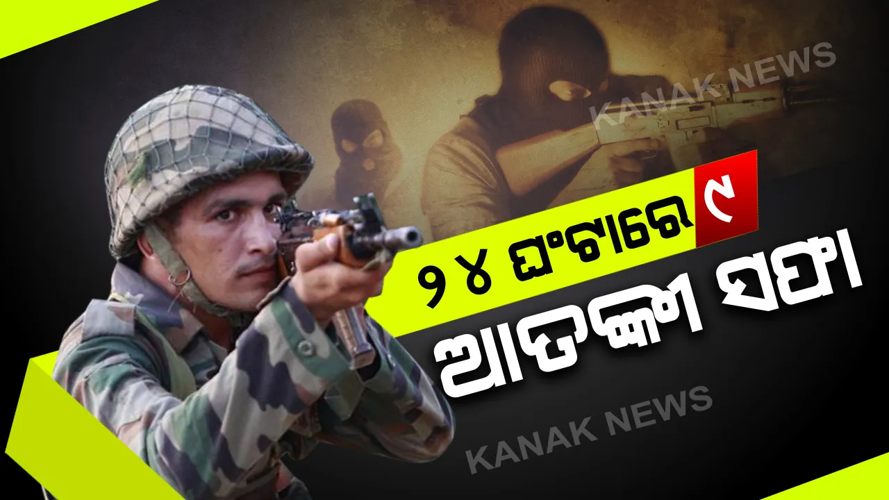  କାଶ୍ମୀରର ସୋପିଆଁରେ ସୁରକ୍ଷାକର୍ମୀ: ଆତଙ୍କବାଦୀ ଏନକାଉଣ୍ଟର; ୨୪ ଘଂଟାରେ ୯ ଆତଙ୍କବାଦୀ ସଫା