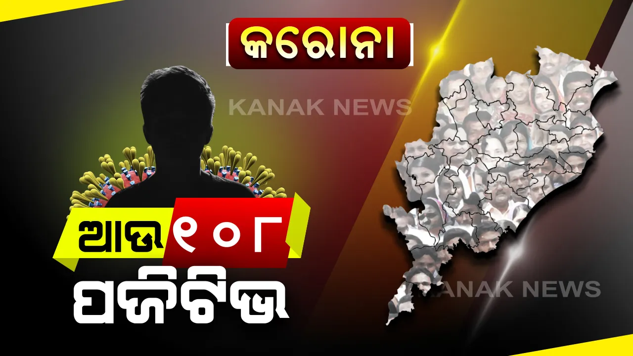  ଆଜି ଆଉ ୧୦୮ ନୂଆ କରୋନା ଆକ୍ରାନ୍ତ ଚିହ୍ନଟ: ୧୫ ଜିଲ୍ଲାରୁ ୧୦୮ ନୂଆ ପଜିଟିଭ ଠାବ; ସଂକ୍ରମିତଙ୍କ ମଧ୍ୟରୁ ସଂଗରୋଧରେ ଥିଲେ ୯୫ ଓ ସ୍ଥାନୀୟ ଅଂଚଳରୁ ୧୩ ଜଣ ଆକ୍ରାନ୍ତ ଚିହ୍ନଟ