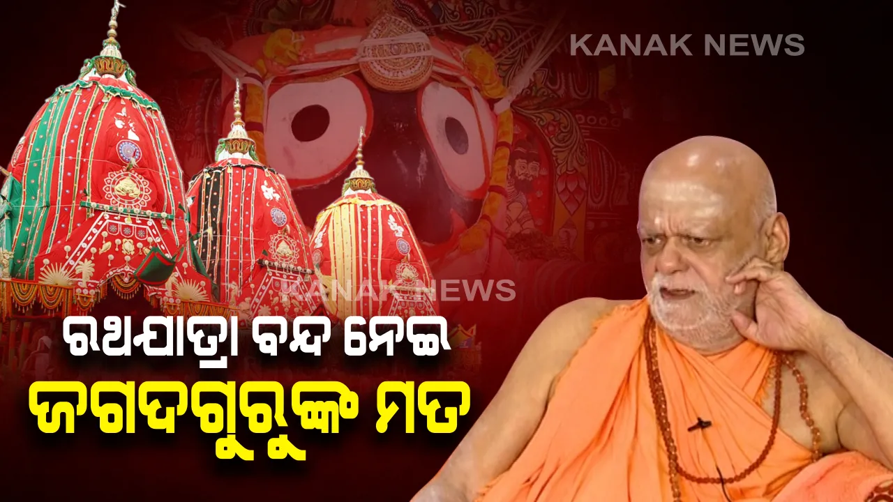  ରଥଯାତ୍ରା ବନ୍ଦ ନେଇ ଜଗଦଗୁରୁ ଶଙ୍କରାଚାର୍ଯ୍ୟ ରଖିଲେ ମତ: କହିଲେ କରୋନା ବେଳେ ସ୍ୱାସ୍ଥ୍ୟଗତ ଦୃଷ୍ଟିରୁ ସୁପ୍ରିମକୋର୍ଟଙ୍କ ନିଷ୍ପତି ସ୍ୱାଗତଯୋଗ୍ୟ; ହେଲେ କମ ସେବାୟତ ଓ ପୁଲିସ ସହାୟତାରେ ହୋଇପାରିବ ଯାତ୍ରା