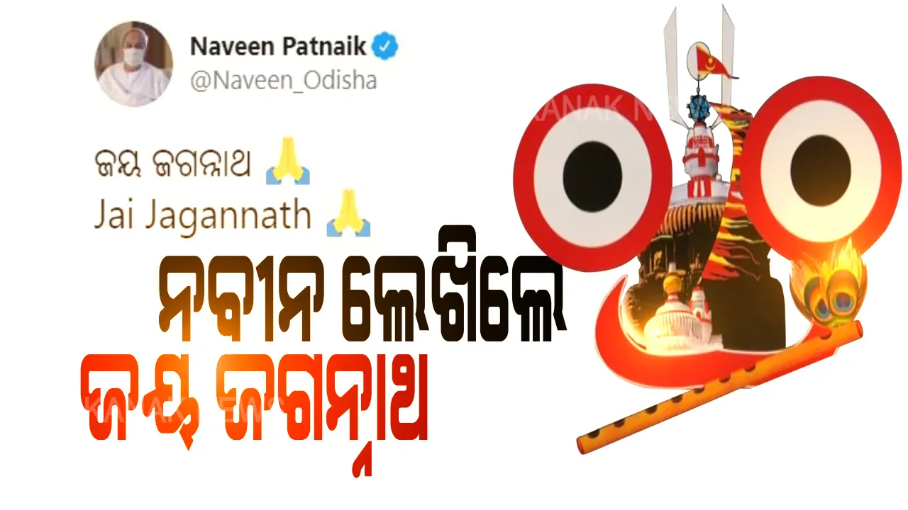  ନବୀନ କହିଲେ 'ଜୟ ଜଗନ୍ନାଥ' । ରଥଯାତ୍ରା ନେଇ ସୁପ୍ରିମକୋର୍ଟଙ୍କ ନିଷ୍ପତ୍ତି ପରେ ନିଜ ଟ୍ୱିଟର ପେଜରେ ଜୟ ଜଗନ୍ନାଥ ଲେଖିଲେ ମୁଖ୍ୟମନ୍ତ୍ରୀ ନବୀନ ପଟ୍ଟନାୟକ