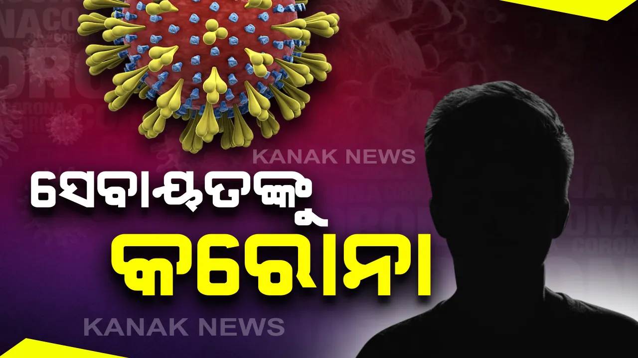  ୧୧୪୩ ସେବାୟତଙ୍କ କରୋନା ପରୀକ୍ଷାରେ ଜଣଙ୍କଠାରେ ମିଳିଲା କୋଭିଡ-୧୯ ଭୁତାଣୁ: ପଜିଟିଭ ଥିବା ସେବାୟତଙ୍କୁ କୋଭିଡ ହସ୍ପିଟାଲରେ ଭର୍ତ୍ତି; ସେବାୟତଙ୍କ ସଂସ୍ପର୍ଶରେ ଆସିଥିବା ବ୍ୟକ୍ତିଙ୍କ କଣ୍ଟାକ୍ଟ ଟ୍ରେସିଂ ଜାରି