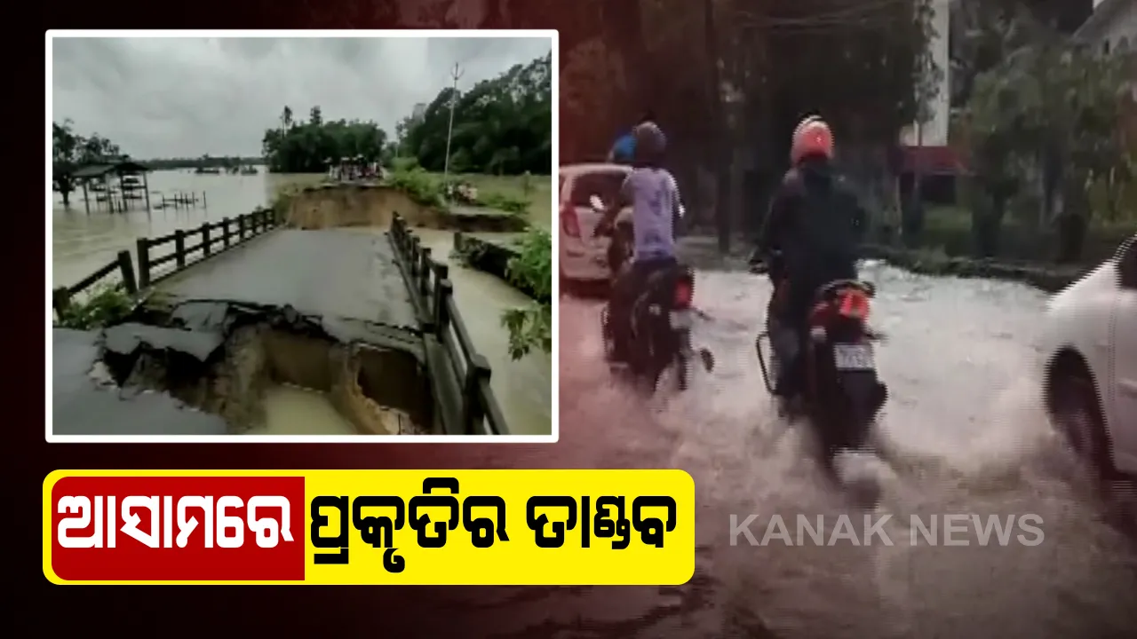  ଆସାମରେ ପ୍ରକୃତିର ତାଣ୍ଡବ : ଆସାମର ୧୧ଟି ଜିଲ୍ଲାରେ ବନ୍ୟା ଯୋଗୁଁ ଦୁଇ ଲକ୍ଷରୁ ଅଧିକ ଲୋକ ପ୍ରଭାବିତ; ଉଦ୍ଧାର କାର୍ଯ୍ୟ ଜାରି