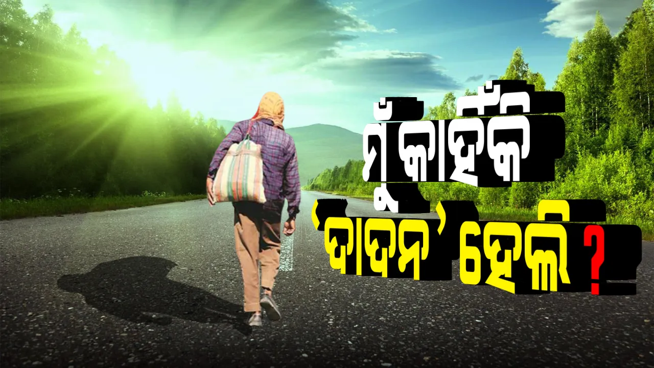  ବଲାଙ୍ଗୀରରୁ ଆସିଲା ଦାଦନ ବନିବାର ଦୁଃଖଦ କାହାଣୀ । କନକ ନ୍ୟୁଜରେ ବୟାନ ଦେଲେ, କେମିତି ସାଜିଲେ ଦାଦନ । ପଢ଼ନ୍ତୁ ଜଣେ ଦାଦନ ହେଲା କାହିଁକି?