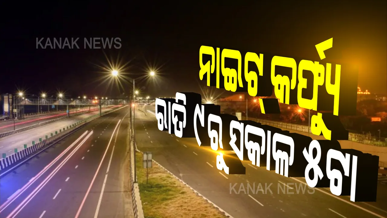  ରାଜ୍ୟରେ ବଦଳିଲା ନାଇଟ୍ କର୍ଫ୍ୟୁର ସମୟ: ଏଣିକି ରାତି ୯ଟାରୁ ସକାଳ ୫ଟା ଯାଏଁ ଜାରି ରହିବ କଟକଣା; ସବୁ ଜରୁରୀ ସେବା ପ୍ରଦାନକାରୀ କର୍ମଚାରୀଙ୍କ ସହ ଶିଳ୍ପ କାରଖାନାର କର୍ମଚାରୀ ବି ରହିବେ କଟକଣା ମୁକ୍ତ