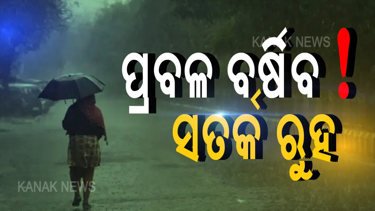  ଲଘୁଚାପର ରୂପ ନେଉଛି ବଙ୍ଗୋପସାଗରେ ସୃଷ୍ଟ ସାଇକ୍ଲୋନିକ ସର୍କୁଲେସନ: ପ୍ରଭାବରେ ଦକ୍ଷିଣ ଓ ଉପକୂଳ ଓଡିଶାରେ ପ୍ରବଳ ବର୍ଷା; ସତର୍କ ରହିବାକୁ ଜିଲ୍ଲାପାଳମାନଙ୍କୁ ଏସଆରସିଙ୍କ ନିର୍ଦ୍ଦେଶ