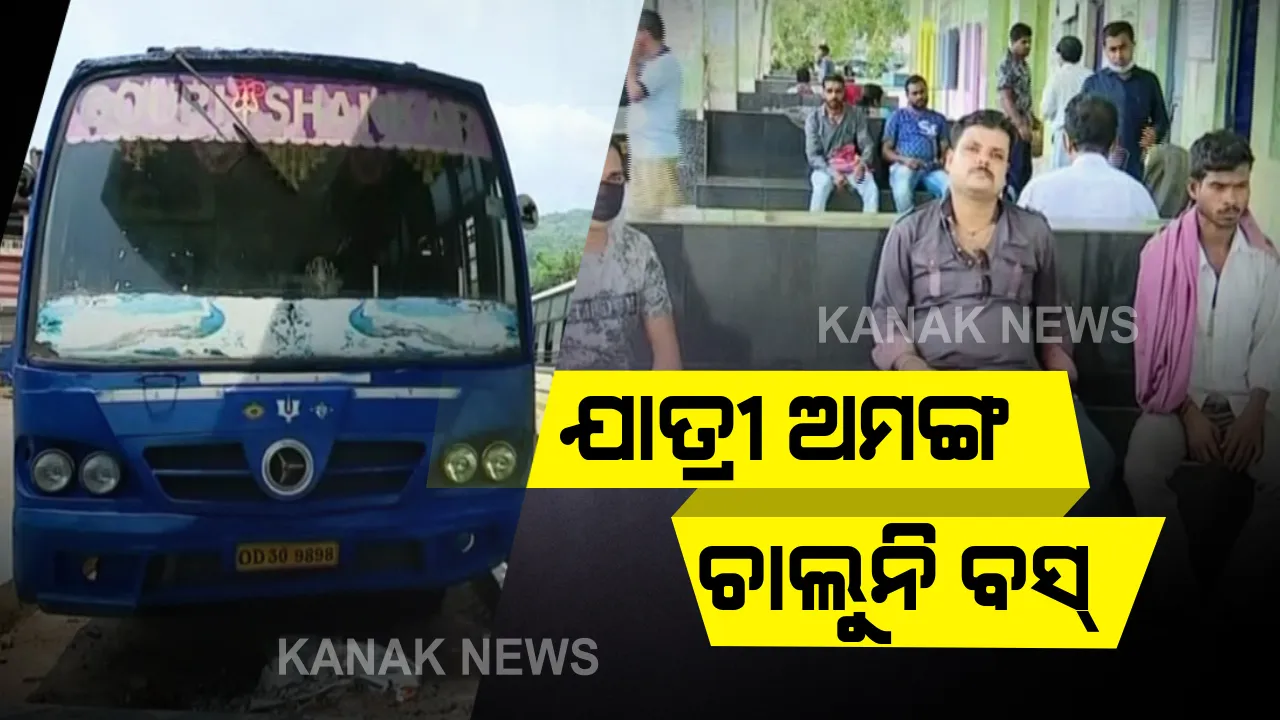  ମାଲକାନଗିରି ଜିଲ୍ଲାରେ ବସସେବା ଠପ୍ । ଯାତ୍ରୀ ଅଭାବରୁ ଗାଡି ଚଳାଇବାକୁ ମାଲିକ ଅମଙ୍ଗ : ବସଷ୍ଟାଣ୍ଡରେ ଛିଡା ହୋଇଛି ଓଏସଆରଟିସି ବସ୍