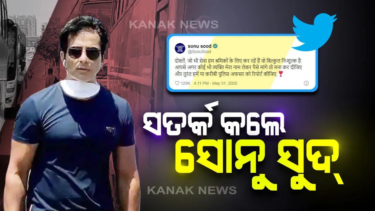  ସୋନୁଙ୍କ ନାଁ ନେଇ ସୋସିଆଲ୍ ମିଡିଆରେ ଟଙ୍କା ମାଗୁଛନ୍ତି ସାଇବର୍ ଠକ : ସତର୍କ କରାଇଲେ ଅଭିନେତା। କହିଲେ , କେହି ଟଙ୍କା ମାଗୁଥିଲେ ଥାନାରେ ଦିଅନ୍ତୁ ଏତଲା ।