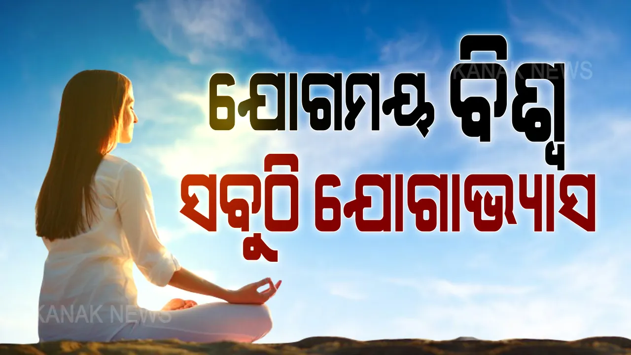  ଆଜି ଷଷ୍ଠ ଆନ୍ତର୍ଜାତୀୟ ଯୋଗ ଦିବସ  : ହିମାଳୟର ଉଚ୍ଚ ପାହାଡ ଘାଟିରୁ ଆରମ୍ଭ କରି ବସୁଧରାର ଉଚ୍ଚ ପାହାଡ ଉପରେ ଯୋଗ ଗଲେ ହୀମବୀର , ଦେଶର ବିଭିନ୍ନ ପ୍ରାନ୍ତରୁ ଆସିଲା ଯବାନଙ୍କ ଯୋଗ ଅଭ୍ୟାସର ଚିତ୍ର