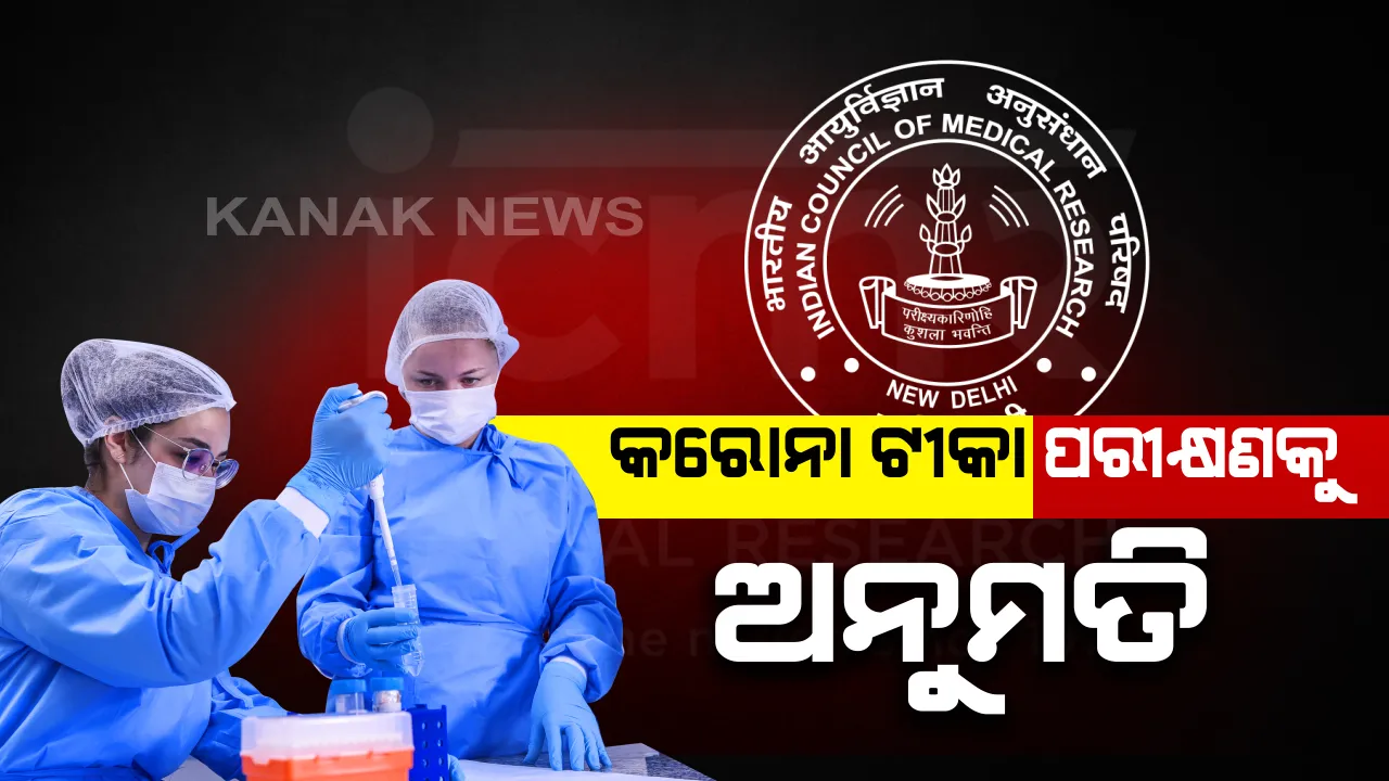  ଭୂତାଣୁର ଭୟ ଭିତରେ ଆଶ୍ୱସ୍ତ ଆଣିବ କି କୋ-ଭ୍ୟାକ୍ସିନ: ଭାରତରେ ତିଆରି ହୋଇଥିବା ପ୍ରଥମ କରୋନା ପ୍ରତିଶେଧକ ଟୀକା ପରୀକ୍ଷଣକୁ ମିଳିଲା ଅନୁମତି